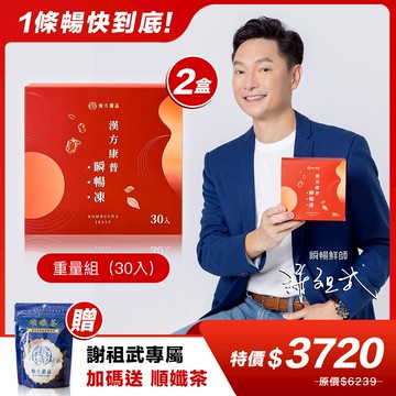 【謝祖武專屬優惠】瞬暢凍重量組-2盒+贈 順孅茶-1袋