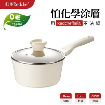 紅廚Redchef 陶瓷岩不沾奶鍋16/18/20cm 無毒不含PFAS/PFOA/PTFE IH電磁爐適用