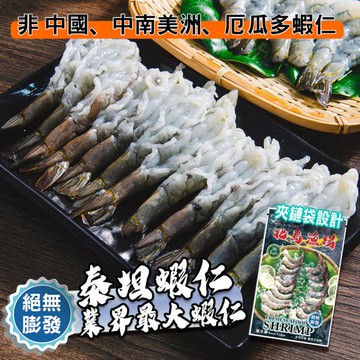 【鮮綠生活】巨大泰坦無膨發白蝦仁450G(規格16/20)