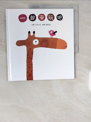 【書寶二手書T1／少年童書_ZIQ】一起來玩吧_五味太郎