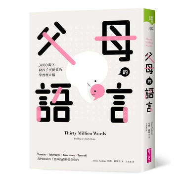 圖書館熱門借閱★父母的語言：3000萬字，給孩子更優質的學習型大腦