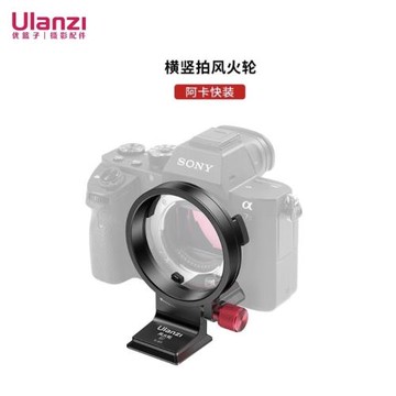 Ulanzi優籃子橫豎拍相機環風火輪快速切換接環適用索尼阿卡快裝板