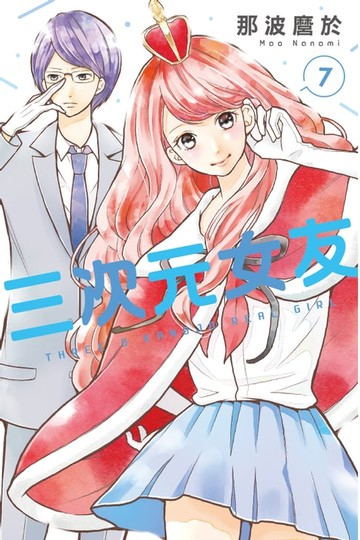 【電子書】三次元女友 (7)