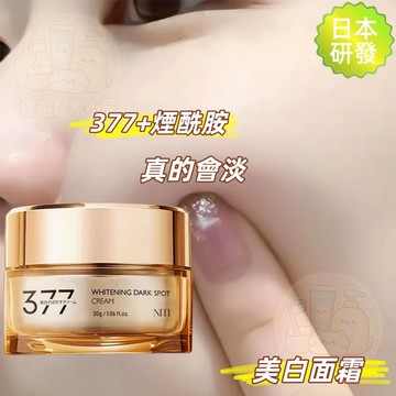 日本研發377美白面霜正品 377煙酰胺美白霜 提亮霜 肌膚保濕 斑點霜  377黑點霜 撫紋霜 美白 377美白霜 面