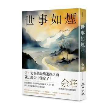 世事如煙(新版)