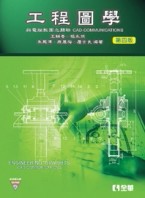工程圖學：與電腦製圖之關聯（第四版）[二手書_普通]