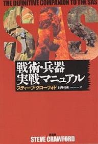 SAS戦術・兵器実戦マニュアル スティーブ・クローフォド 長井亮祐