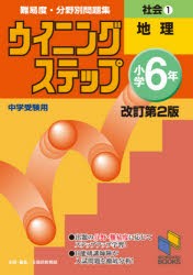 難易度・分野別問題集ウイニングステップ社会 中学受験用 小学6年1 [本]