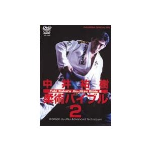 中井祐樹　柔術バイブル２ DVD