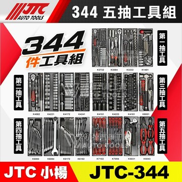 【小楊汽車工具】JTC 344 五抽工具組 / 5抽 工具組 套筒 板桿 接桿 鉗子 起子 扭力扳手 扳手 組 套裝工具