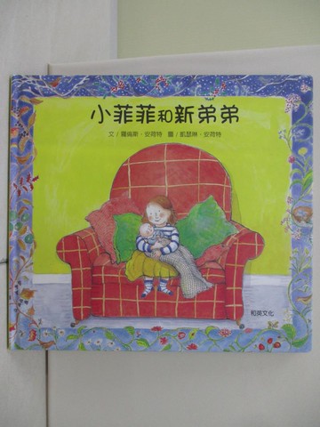 【書寶二手書T3／少年童書_UB9】小菲菲和新弟弟Sophie and the New Babyl_凱瑟琳‧安荷特（Catherine Anholt）