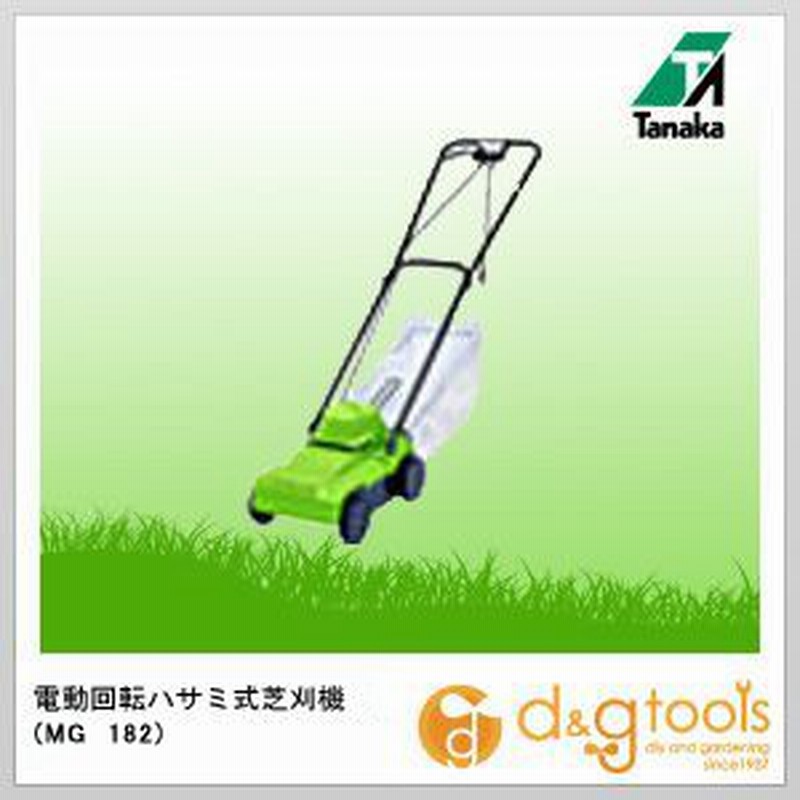 日工タナカ 電動 回転ハサミ式 芝刈機 芝刈り機 Mg1 通販 Lineポイント最大1 0 Get Lineショッピング