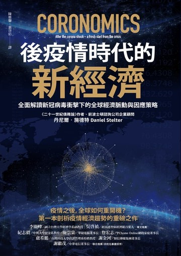 【電子書】後疫情時代的新經濟：全面解讀新冠病毒衝擊下的全球經濟脈動與因應策略