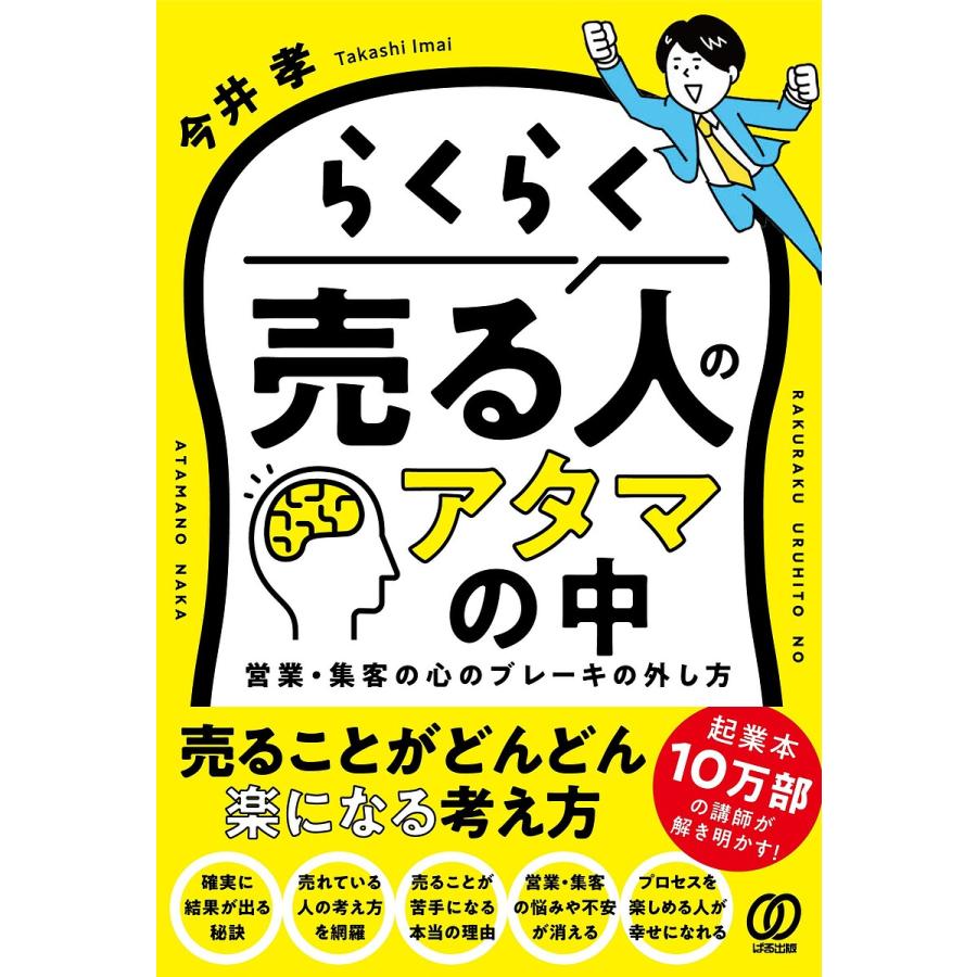 らくらく売る人のアタマの中 営業・集客の心のブレーキの外し方