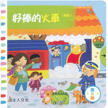 Campbell 英國 操作書 - 好棒系列中文版 動手拉拉書-好棒的火車(新版)