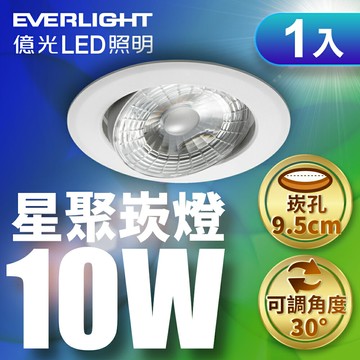 【EVERLIGHT億光】1入組 崁孔9.5CM嵌燈 10W 星聚LED崁燈 1年保固(白光/自然光/黃光)【APP滿額下單10%點數(單一帳號最高5000點)】1/31止