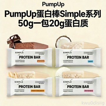 俄羅斯PumpUp蛋白棒Simple系列50g高蛋白能量棒