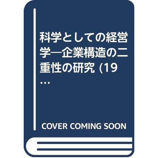 科学としての経営学?企業構造の二重性の研究 (1969年)