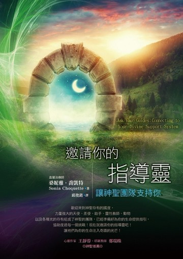 邀請你的指導靈：讓神聖團隊支持你【TAAZE讀冊生活】