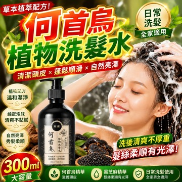 隔日到貨🚀何首烏洗髮水300ml 草本植物配方｜頭皮清潔｜清爽蓬鬆｜髮絲順滑亮澤｜日常洗髮 洗髮精