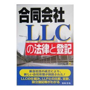 合同会社ＬＬＣの法律と登記／川村延彦