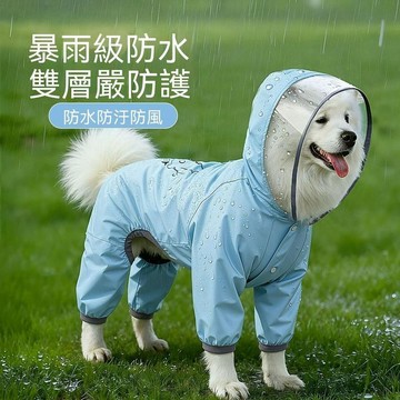 【台灣出貨】 寵物四腳雨衣 中大型犬 帶尾巴設計 好穿脫 四腳款 透氣 大狗連帽 全包防水防髒 輕便好穿 防髒款 耐用