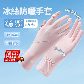 冰絲防曬手套 冰絲透氣 騎車手套 男女生手套 冰絲手套 手套 涼感手套 觸控手套 防曬手套 機車手套 QJ2637