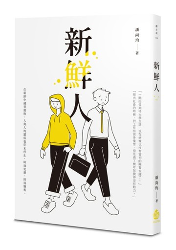 新鮮人[二手書_良好]