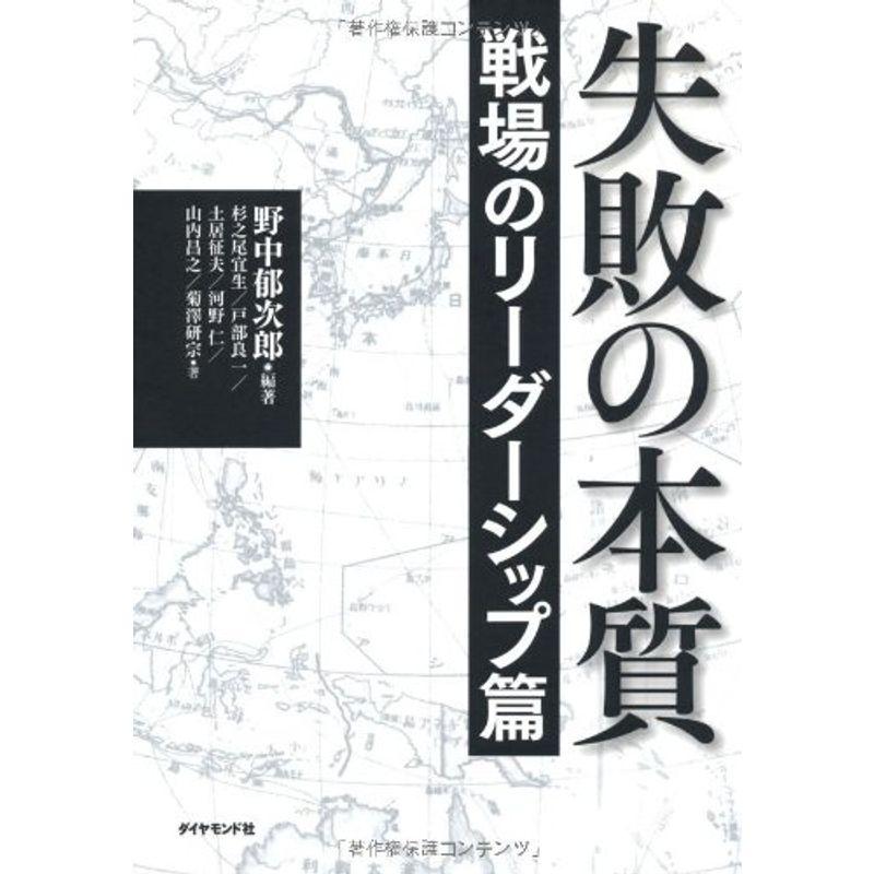 失敗の本質 戦場のリーダーシップ篇