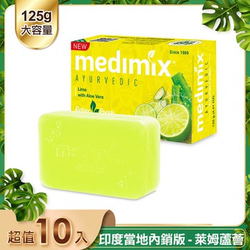 【印度 Medimix】皇室藥草浴美肌皂 萊姆蘆薈125g 10入