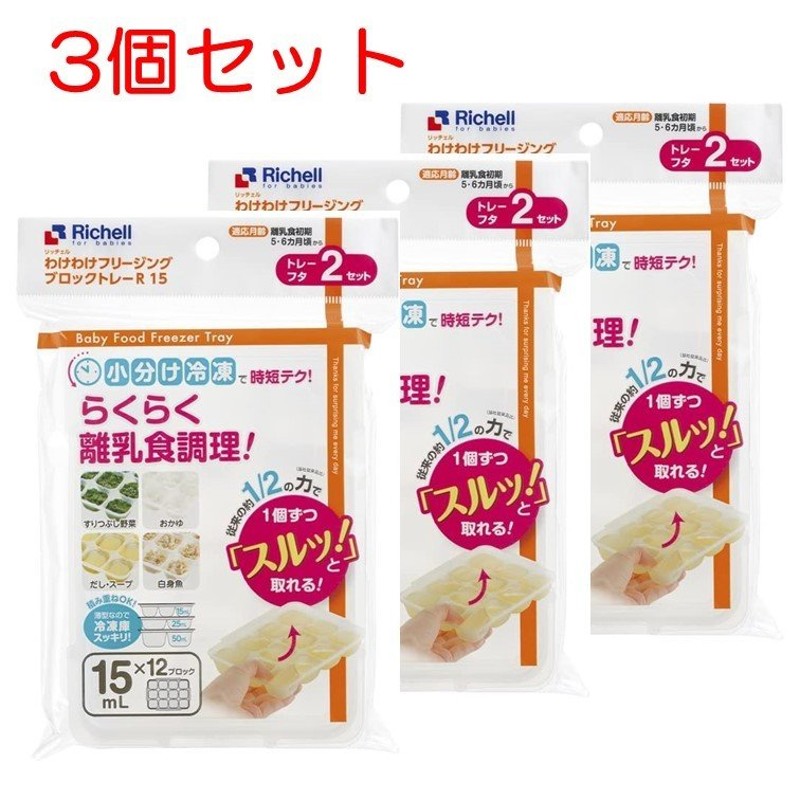 最大52%OFFクーポン 新品未使用 リッチェルわけわけフリージング 離乳食トレー 50mL4セットl