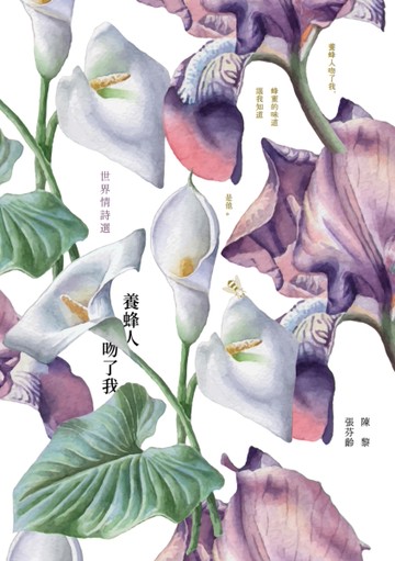 養蜂人吻了我：世界情詩選[二手書_近全新]