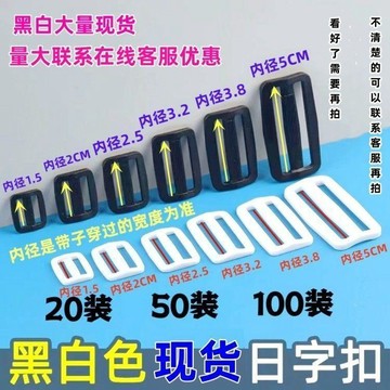 白色日字扣口字扣長方形塑料三檔扣書包揹包鬆緊肩帶扣日字調節扣