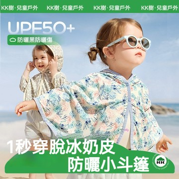 【真品質】KK樹寶寶防曬衣 嬰幼兒斗篷款防曬服衣 輕薄兒童連帽防曬服 男女童外套小月齡 兒童防曬衣外套上衣