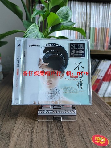 正版發燒 譚寧 不了情 純銀版CD 妙音唱片 月亮代表我的心 高音質人聲天碟 發燒友收藏