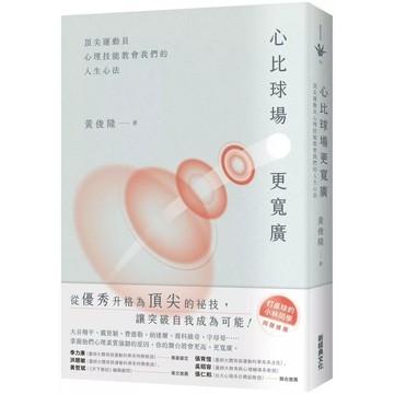 【全新】●心比球場更寬廣：頂尖運動員心理技能教會我們的人生心法_愛閱讀養生_新經典