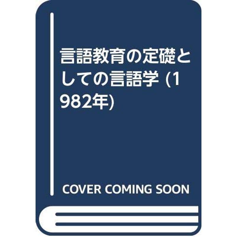 言語教育の定礎としての言語学 (1982年)