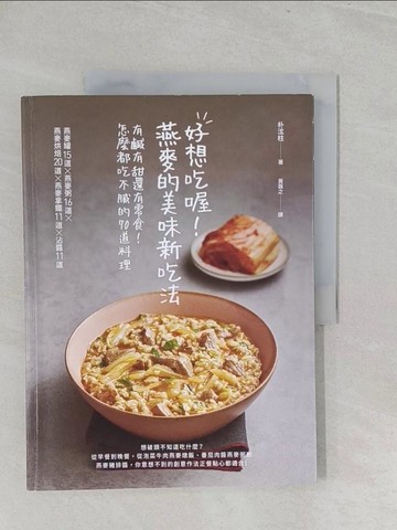 【書寶二手書T1／餐飲_YZ6】好想吃喔！燕麥的美味新吃法：有鹹有甜還有零食！怎麼都吃不膩的70道料理_朴泫柱,  黃薇之