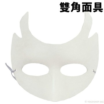 雙角面具 空白面具 附鬆緊帶/一個入(促40) DIY 紙面具 彩繪面具 面具半臉 萬聖節面具 舞會面具 半臉面具 凱薩 AA3965B【APP滿額下單4%點數(單一帳號最高1000點)】7/31止
