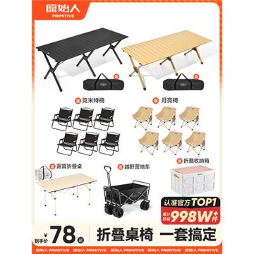 原始人露營桌椅蛋卷桌戶外折疊桌子便攜野餐套裝野營野炊裝備全套
