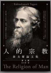 人的宗教：泰戈爾論文集