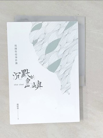 【書寶二手書T1／文學_TNO】沉默的島嶼：校園性侵事件簿_陳昭如