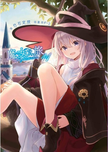 魔女之旅（11）【二手書_良好】TAAZE讀冊生活