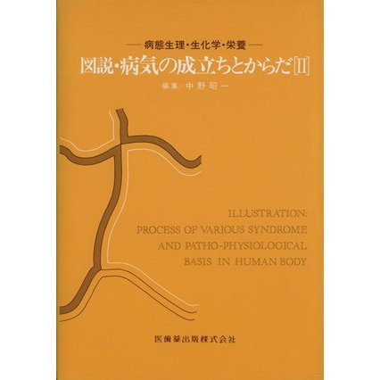 図説・病気の成立ちとからだ　２／中野昭一(著者)