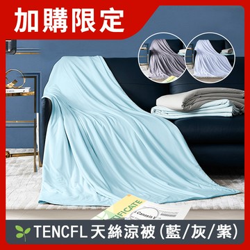J-bedtime素色天絲TENCEL®四季涼被150*195公分