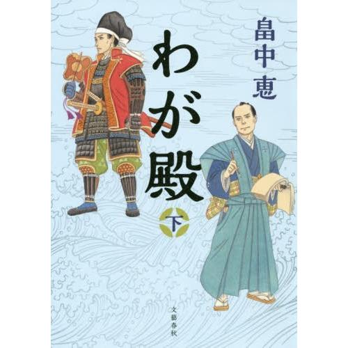 [本 雑誌] わが殿 下 畠中恵 著