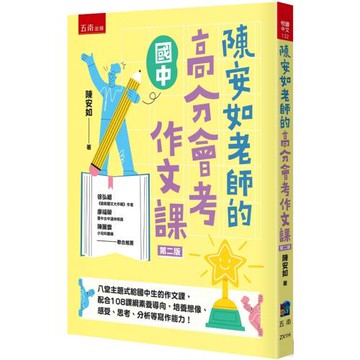 陳安如老師的高分會考作文課（2版）