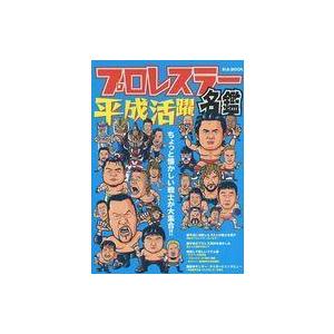 平成活躍プロレスラー名鑑 ちょっと懐かしい戦士が大集合