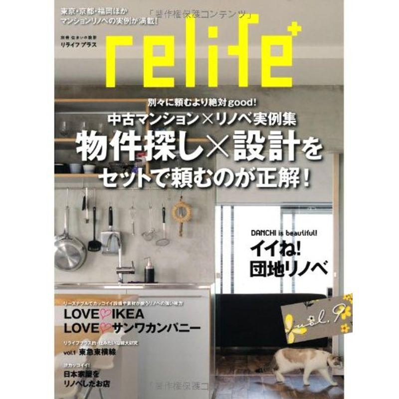 リライフプラス vol.9 (別冊・住まいの設計 188)