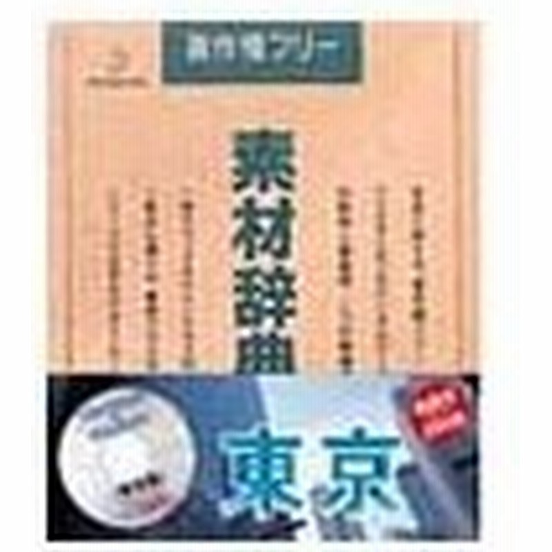 写真素材 素材辞典vol 45 東京 21 通販 Lineポイント最大get Lineショッピング